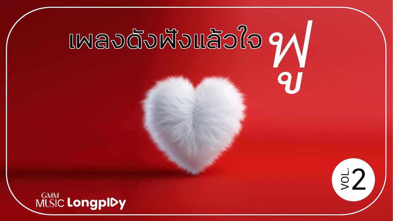 รวมฮิต เพลงดังฟังแล้วใจฟู VOL.2 l ดีดี, ข้างกัน (City), บรรยากาศ, ฤดูของเค้า (MEMORIES), UMM UMM