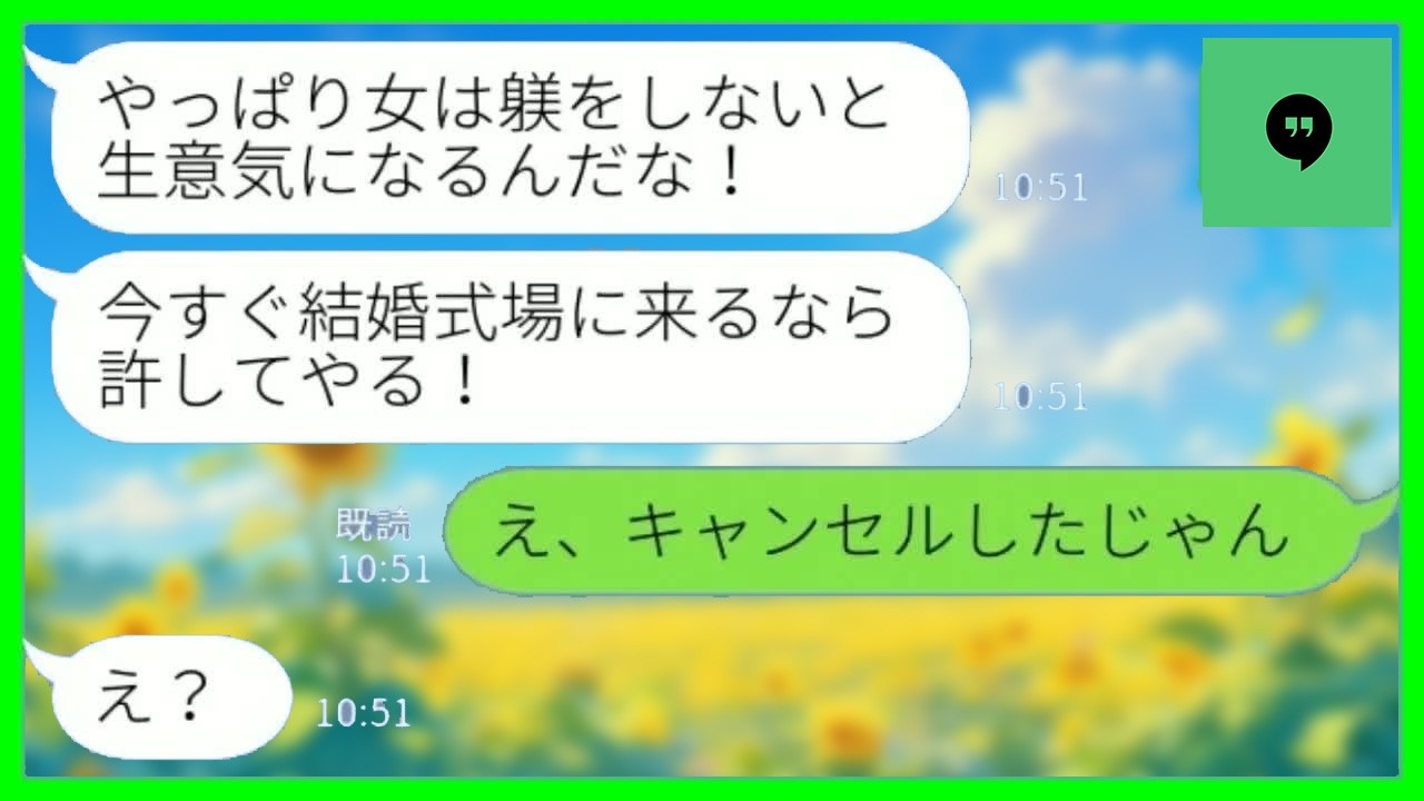 【LINE】結婚式当日に新郎「結婚式に遅刻するとは何事だ！今すぐ来い！」私「え、キャンセルしたじゃん」→実は…【総集編】