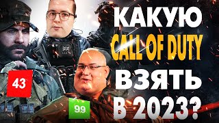 ЛУЧШИЕ ЧАСТИ CALL OF DUTY В 2023 ГОДУ (В КАКИЕ ПОИГРАТЬ? | С КАКОЙ НАЧАТЬ?)