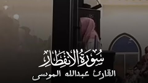 سورة الانفطار .تلاوة مؤثرة الشيخ عبدالله الموسى