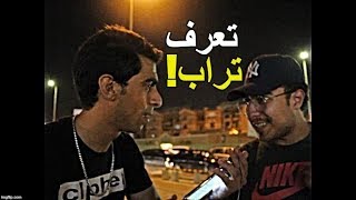 تحدى الراب مع الناس فى الشارع و ده اللى حصل ! +18