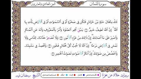 سورة لقمان برواية خلاد عن حمزة ــ الشيخ رمضان نبيه
