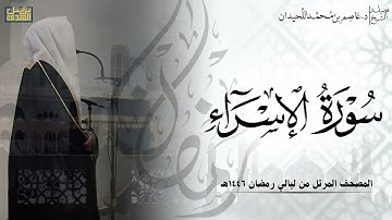 سورة الإسراء كاملة - المصحف المرتل ليالي رمضان ١٤٤٦هـ || د.عاصم بن محمد اللحيدان