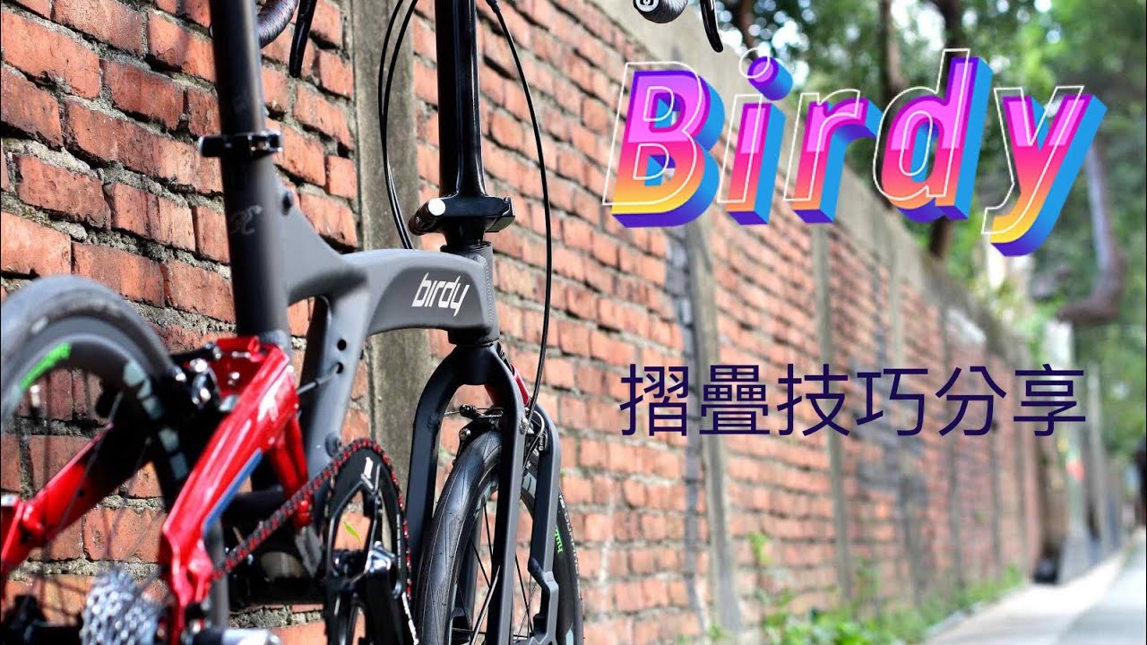 捷世樂小教室：Birdy 摺疊教學。