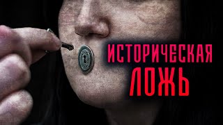 Историческая ложь