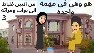 هو وهى فى مهمه رسميه الجزء الثالث | كوميدى | اكشن هو بقا بواب وهى مراته