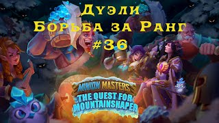 Minion Masters #36. ПВП Дуэли, борьба за Ранг. Бесплатно, карточные игры ммо, фэнтези арена