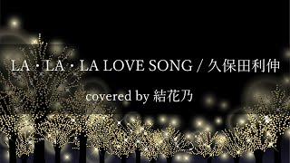 フル 久保田利伸 La La La Love Song カバー 歌詞付き 結花乃 Youtube