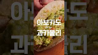 아보카도 과카몰리 생각보다 쉬워요 #과카몰리