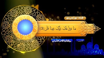 سورة الضحى للقارئ {بيشة وا قادر الكردي}