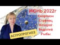 Самый точный ГОРОСКОП на ИЮНЬ 2022г: Скорпион- Стрелец -Козерог- Водолей-  Рыбы