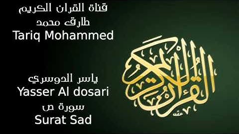 ياسر الدوسري سورة ص Yasser Al dosari Surat Sad HD