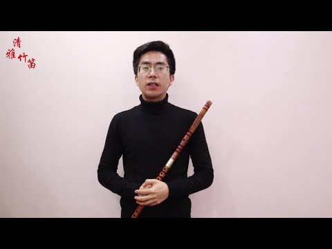 清雅竹笛，第34课，很少有人能把这节课练到位，不信你可以试试
