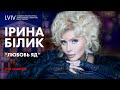 Ирина Билык - Любовь Яд(Live)