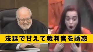 法廷で甘えて裁判官を誘惑する少女、その結末は…… screenshot 2