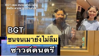 ซาวด์ดนตรี BGT MV คาราโอเกะ เพลงชนจนเมายังไม่ลืม - คาเรน ซูเปอร์แด๊นซ์