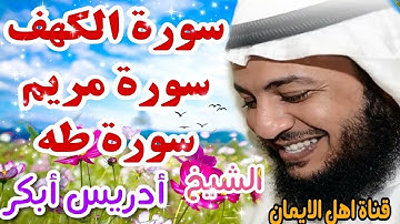 سورة الكهف.  سورة مريم سورة طة بصوت الشيخ ادريس ابكر surat alkhf.maryam.taha alshaykh _iidris _abkar