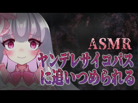 【ヤンデレASMR】ヤンデレサイコパスに追いつめられる【男性向けシチュエーションボイス】japanese asmr