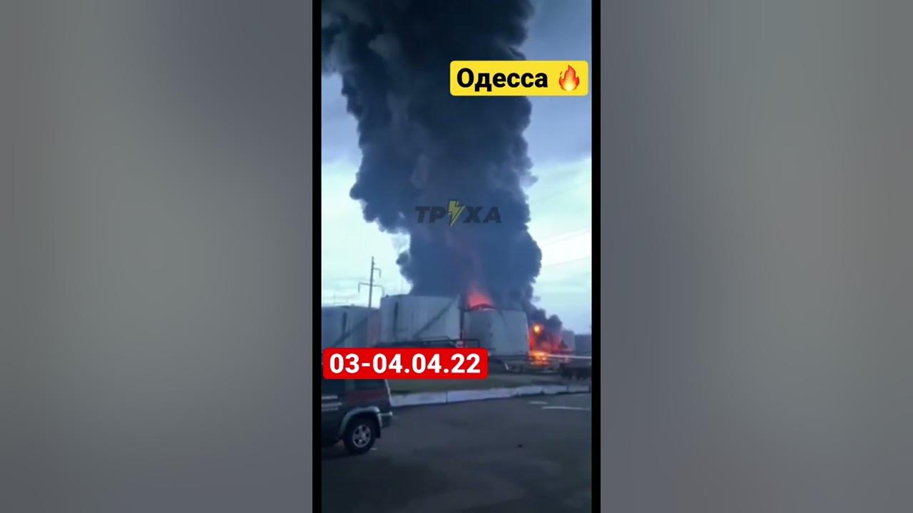 Реакция хохлов на теракт. Нефтебаза в Одессе. Горит Нефтебаза. Одесская Нефтебаза. Взрывы в Одессе.