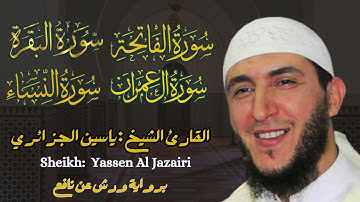 القارئ الشيخ :  ياسين الجزائري   سورة الفاتحة و البقرة و آل عمران و النساء ||  Yassin Al Jazairi