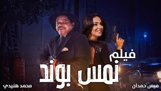 فيلم الكوميديا الرهيب 