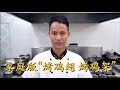 厨师长教你：“烤鸡架”“烤鸡翅”的简易做法，吃货的眼中万物皆可烧烤 Chinese style oven barbecued chicken wings and ribs