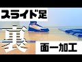 #27【ボウリング】靴底に細工/【おっさん】テキトー加工