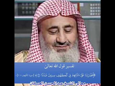 تفسير قوله تعالى في أصحاب الكهف فضربنا على آذانهم في الكهف سنين عددا العبيكان