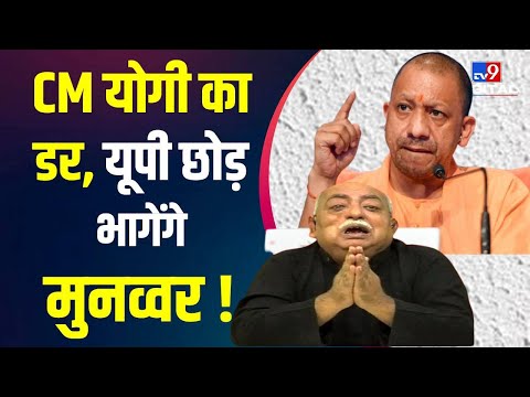 Yogi Adityanath की जीत बनी Munawwar Rana की मुसीबत, लोग ले रहे मजे | #TV9D