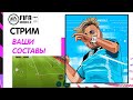 Ваши Составы Часть 5  FIFA 20 mobile