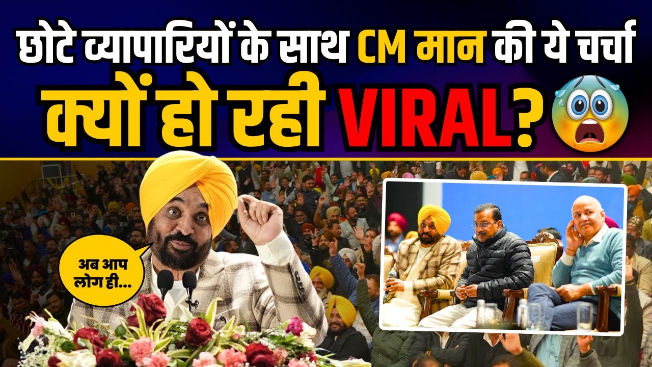 छोटे व्यापारियों के साथ CM Bhagwant Mann की ये चर्चा क्यों हो रही VIRAL? | AAP Punjab