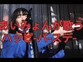 あいみょんが唄うハッピーバースデー Aimyon sings Happy Birthday