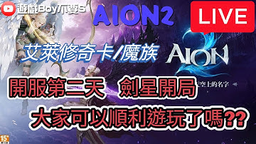 🔴 Live「遊戲boy不要s」【AION2】Day2｜劍星開局｜15:30緊急維護｜官方道歉了｜ #aion2  #aion