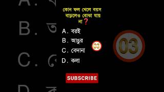 General knowledge||Bangla quiz video||shorts