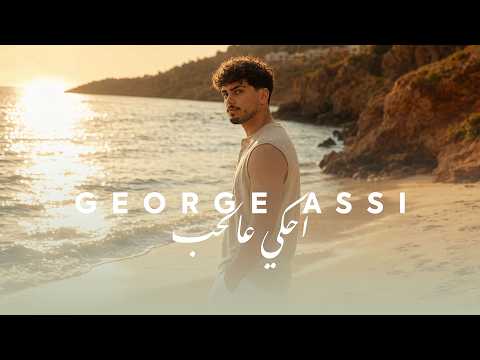 George Assi - Ehki Aal Hob (Official Music Video) | جورج عاصي - احكي عالحب