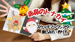 【スケッチブックシアター】赤鼻のトナカイ♪クリスマス会にもオススメ♪