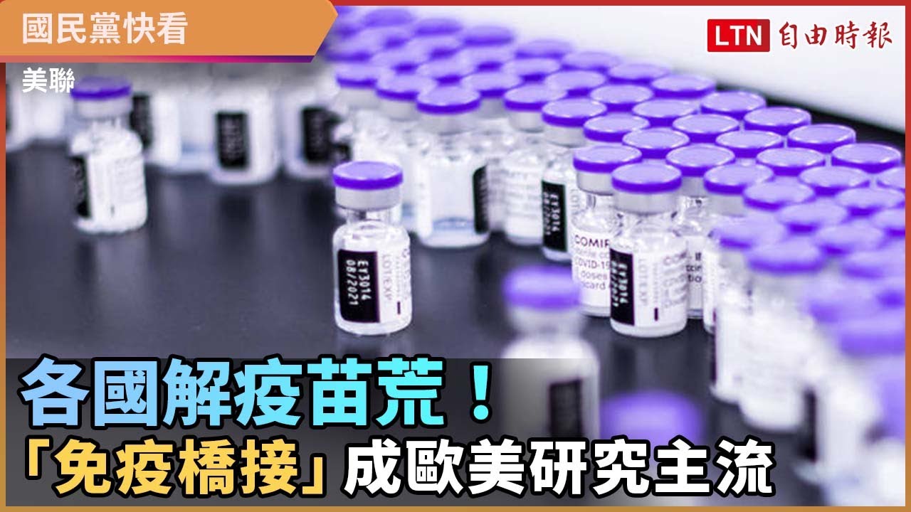 各國解疫苗荒!「免疫橋接」成歐美研究主流 各國解疫苗荒!「免疫橋接」成歐美研究主流
