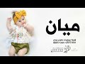 شيلة مولوده باسم ميان جديده 2023 جت ميان الاميره احلى مولوده شيله بشارة مولوده باسم ميان 