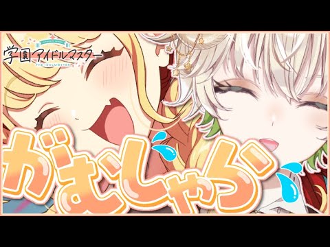 【 #配信 】ことねとがむしゃらにイベントする…‼  / 学園アイドルマスター 【 ゲーム実況 / Vtuber / アルフレッド 】