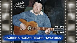 НАЙДЕНА НОВАЯ ПЕСНЯ МИХАИЛА КРУГА - КУКУШКА / РЕДКИЙ АРХИВ 1989