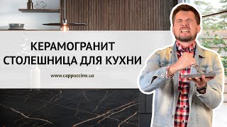 Кухонная столешница из КЕРАМОГРАНИТА. Плюсы и минусы материала.