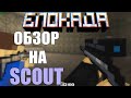 ЧЕСТНЫЙ ОБЗОР - SCOUT [BLOCKADE CLASSIC]