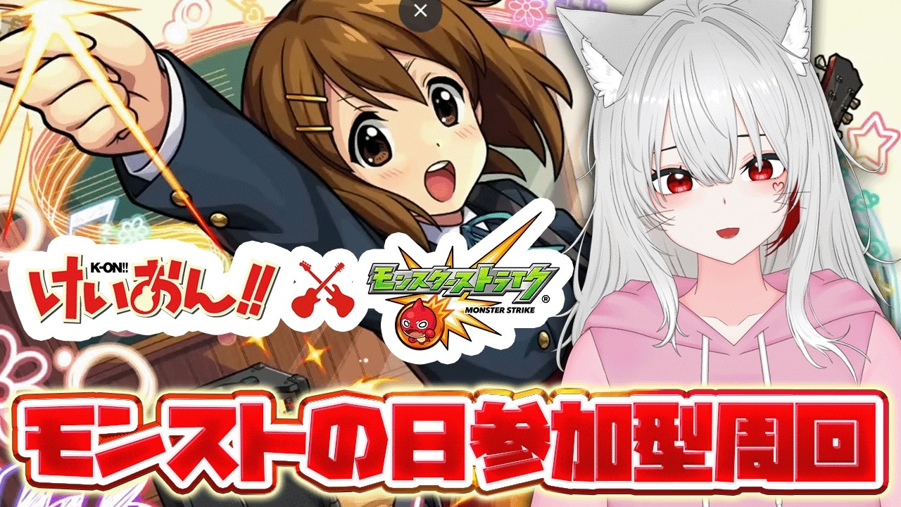 MonsterStrike Participatory] #NewcomersWelcome It's Monster Strike