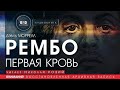 Рембо: первая кровь - Дэвид Моррелл (читает Николай Козий) | аудиокнига