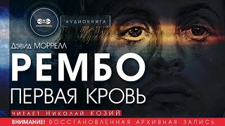 Рембо: первая кровь - Дэвид Моррелл (читает Николай Козий) | аудиокнига