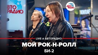 Би-2 - Мой Рок-н-Ролл (LIVE @ Авторадио)