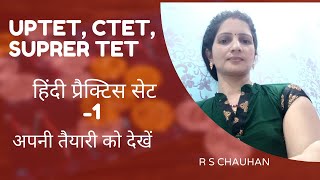 #hindi practice set-1//UPTET//CTET//SUPER TET//UP POLICE हिन्दी के प्रश्नों का खजाना