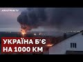 УКРАЇНА ЗМОЖЕ БИТИ НА 1000 КМ ВГЛИБ РОСІЇ / АПОСТРОФ ТВ