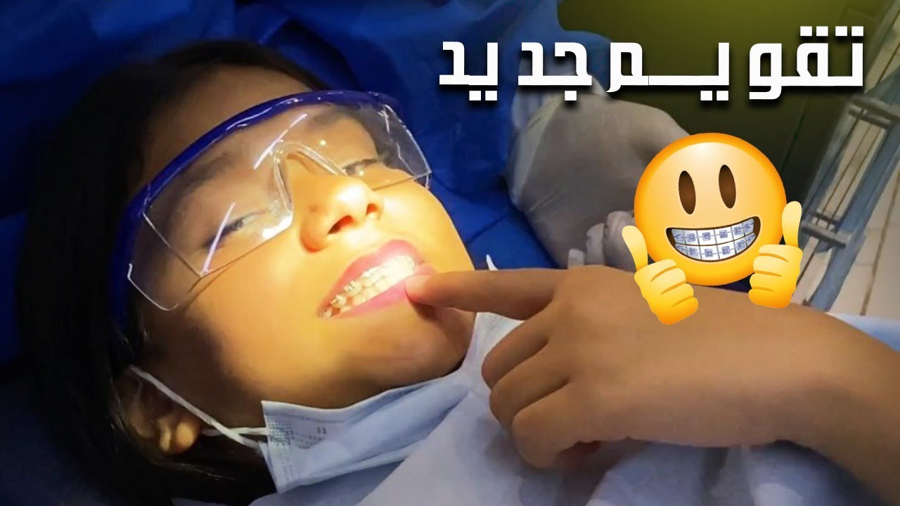 نور وفجر راحو عياده الاسنان ركبو تقويم جديد 👏🏻😍