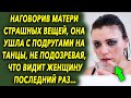 Наговорив ей шокирующих вещей, она ушла с подругами на танцы, не подозревая, что видит ее…